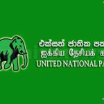 UNP එකමුතුව වැඩ කිරීමට කැපවිමක්..
