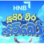 සුපිරි වීර ජම්බෝ දැන් රීදී තිරයේ (video)